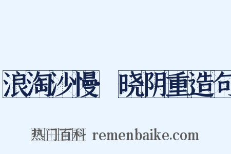 浪淘沙慢·晓阴重造句是什么意思的图片